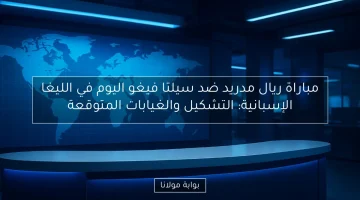 ريال مدريد يواجه سيلتا فيغو في الليغا الإسبانية اليوم.. توقعات التشكيل والغيابات!