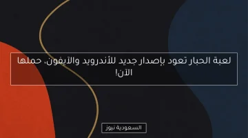 إصدار جديد من لعبة الحبار يعود لأندرويد وآيفون.. حملها الآن وانغمس في الإثارة!