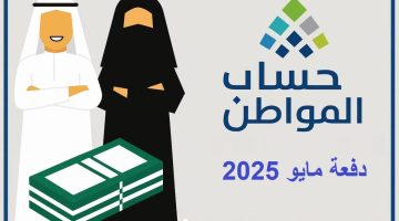 عاجل: بيان رسمي من حساب المواطن حول دفعة مايو 2025