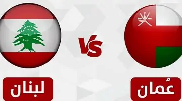مباراة لبنان وعمان الودية: متابعة حية اليوم الأربعاء 28 مايو 2025