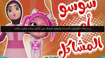 تردد قناة كراميش الجديدة.. دليل سهل للتثبيت على نايل سات وعرب سات