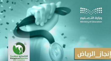 طلاب الرياض يحققون أعلى نسبة فوز ويحصدون 892 ميدالية في كانجارو موهبة 2025