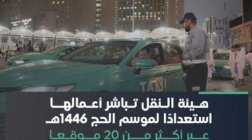 النقل يبدأ عملياته في أكثر من 20 موقعاً استعداداً لموسم الحج