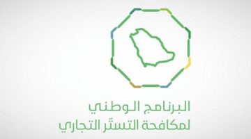 برنامج مكافحة التستر التجاري يقود حملة واسعة: 2077 زيارة تفتيشية و71 حالة اشتباه مؤكدة في أبريل