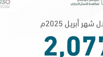 التستر التجاري ينفذ أكثر من 2000 زيارة تفتيشية في أبريل