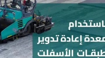 معدة إعادة تدوير الأسفلت.. تسرع صيانة طرق الحرمين لتكون أسرع وأكثر استدامة