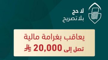 غرامة 20 ألف ريال وترحيل.. عقوبة صارمة للحج بدون تصريح