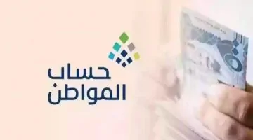كيف تستعلم عن دفعة حساب المواطن لمايو 2025.. الإيداع قادم خلال ساعات!