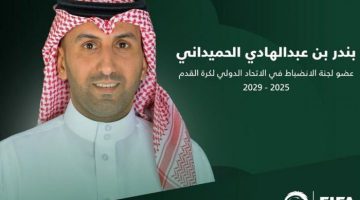 انتخاب الحميداني عضوًا في لجنة الانضباط للفيفا حتى 2029