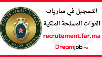 مسابقات القوات المسلحة الملكية تنطلق لعام 2025: فرص لا تفوت!