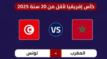 قنوات بث "تونس ضد المغرب" اليوم في كأس أمم إفريقيا للشباب تحت 20!