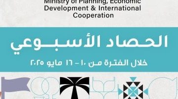 أبرز حصاد أسبوعي من وزارة التخطيط والتعاون الدولي