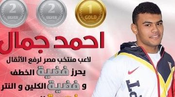 أحمد جمال يتوج بذهبية وفضيتين في وزن 96 كجم ببطولة العالم للأثقال ببيرو