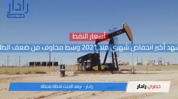 أسعار النفط تسجل أكبر انخفاض شهري منذ 2021 بسبب مخاوف ضعف الطلب العالمي