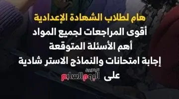 أقوى مراجعات لطلاب الشهادة الإعدادية.. حصرياً على تلفزيون اليوم السابع