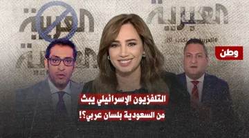 التلفزيون الإسرائيلي يبدأ البث من السعودية باللغة العربية!