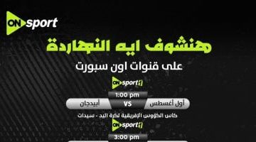 أون سبورت تبث إثارة بطولة أفريقيا لأبطال الكؤوس في كرة اليد!