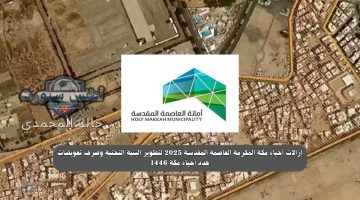 خطة إزالة أحياء مكة المكرمة في 2025 لتطوير البنية التحتية وصرف تعويضات رغم التهديدات السابقة في 1446