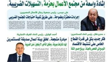 <h1>إشادات واسعة من مجتمع الأعمال بحزمة التسهيلات الضريبية</h1>