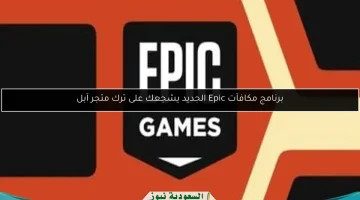 برنامج مكافآت Epic الجديد يغريك بترك متجر Apple