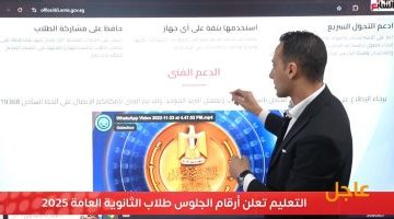 إعلان نتائج أرقام جلوس طلاب الثانوية العامة 2025: تفاصيل وفيديو مباشر
