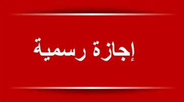 خمسة أيام فقط.. أول إجازة رسمية تقترب للمدارس والموظفين