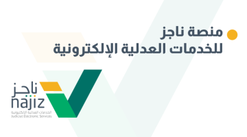 استخراج صك الطلاق عبر ناجز في السعودية 2025: دليل سهل خطوة بخطوة