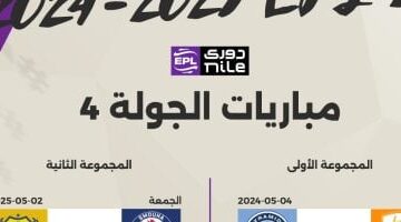 مباراتان حاسمة اليوم في الجولة الرابعة من الدوري.. القناة الناقلة تكشف التفاصيل!