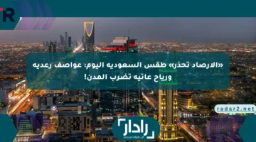 تحذير عاجل من الأرصاد: عواصف رعدية ورياح قوية تضرب مدن السعودية اليوم!