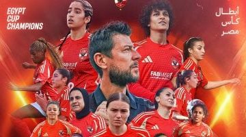 الأهلي يحتفل بانتصار تاريخي.. أول لقب لفريق النسائي في كأس مصر يبشر ببداية جديدة