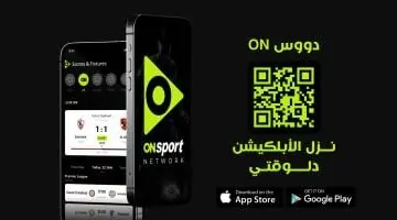 الأولى من نوعها: المتحدة للرياضة تطلق تطبيق On Sports للهواتف المحمولة
