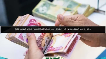 تأخر رواتب المتقاعدين في العراق يثير مخاوف المواطنين بشأن صرف مايو