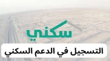 شروط وخطوات التسجيل في دعم سكني 1446 هـ عبر sakani.sa.. دليلك الشامل في السعودية