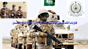 عاجل.. فتح باب التقديم على الوظائف العسكرية 1446 بوزارة الدفاع للجنسين والشروط اللازمة
