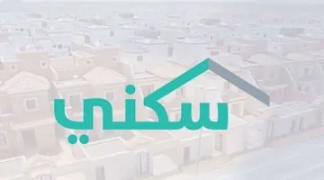 شروط التسجيل وخطوات الدعم السكني في السعودية لعام 2025