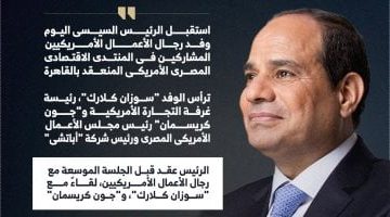 الرئيس السيسي: مصر تسعى لتكون مركزًا صناعيًا رائدًا للصناعات الأمريكية (إنفوجراف)