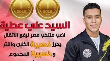 السيد علي يتوج بالذهب في الكلين والمجموع ببطولة العالم لرفع الأثقال ببيرو