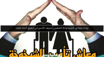 زيادة معاش الشيخوخة في المغرب تجلب الفرح لأسر البلاد بأكملها