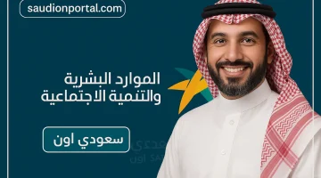 كشف الفئات المستحقة لدعم الضمان الاجتماعي المتطور.. هل أنت من بينهم؟ الموارد البشرية تشرح