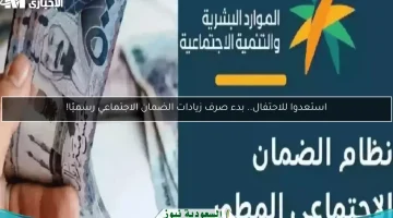 جاهزون للاحتفال؟.. إعلان رسمي ببدء صرف زيادات الضمان الاجتماعي!