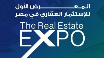 انطلاق معرض "The Real Estate Expo" الأول.. 15-18 مايو مع مشاركة كبرى شركات التطوير العقاري