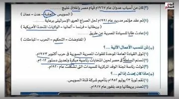 بث مباشر حصري: إجابة نموذجية لامتحان الدراسات الاجتماعية لطلاب الصف الثالث الإعدادي!