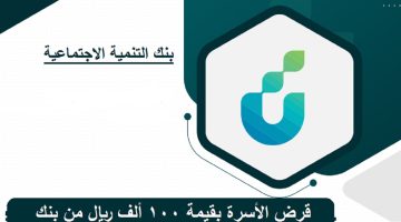 بنك التنمية الاجتماعية يقدم قرضاً عائلياً بـ100 ألف ريال دون رسوم إدارية!