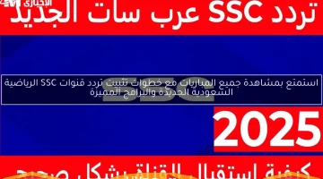 كيفية تثبيت تردد قنوات SSC الرياضية السعودية الجديدة لمتابعة جميع المباريات والبرامج المميزة!