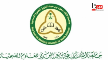 وظائف شاغرة في جامعة الملك سعود الصحية للجنسين.. رابط التقديم والتخصصات المطلوبة