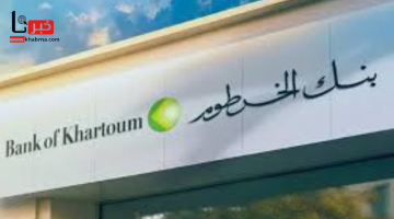 إليك الطريقة الكاملة.. فتح حساب في بنك الخرطوم 2025 عبر الإنترنت خطوة بخطوة 