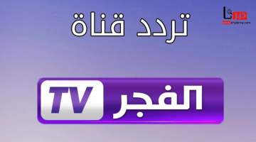 تردد قناة الفجر الجزائرية 2025 على نايل سات وعرب سات.. جودة عالية وبرامج مميزة