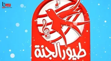 لا تفوّت أجمل الأناشيد التعليمية.. تردد قناة طيور بيبي الجديد 2025 على نايل سات وعرب سات