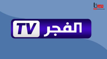استقبل الآن وتمتع بأفضل تجربة مشاهدة.. تحديث تردد قناة الفجر الجزائرية الجديد 2025 نايل سات