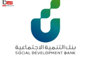 بنك التنمية الاجتماعية يعلن إيداع تمويل الأسرة 100,000 ريال بشروط مرنة